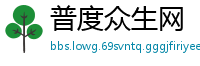 普度众生网
